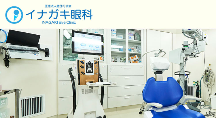 イナガキ眼科