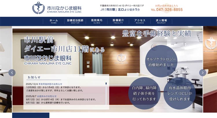 市川なかじま眼科