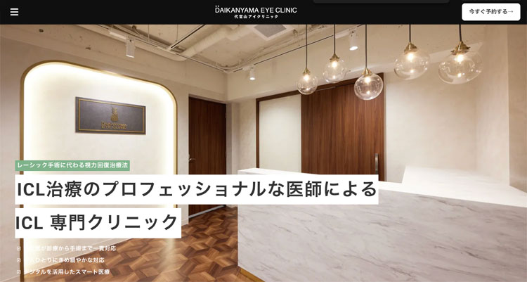 代官山アイクリニック