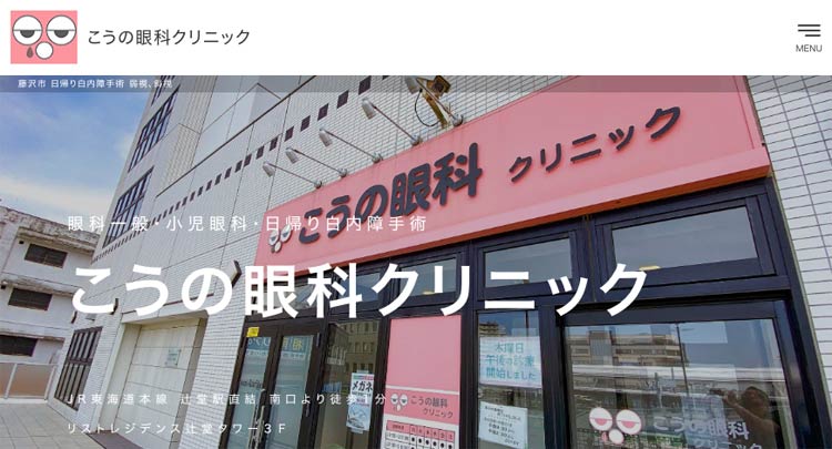 こうの眼科クリニック