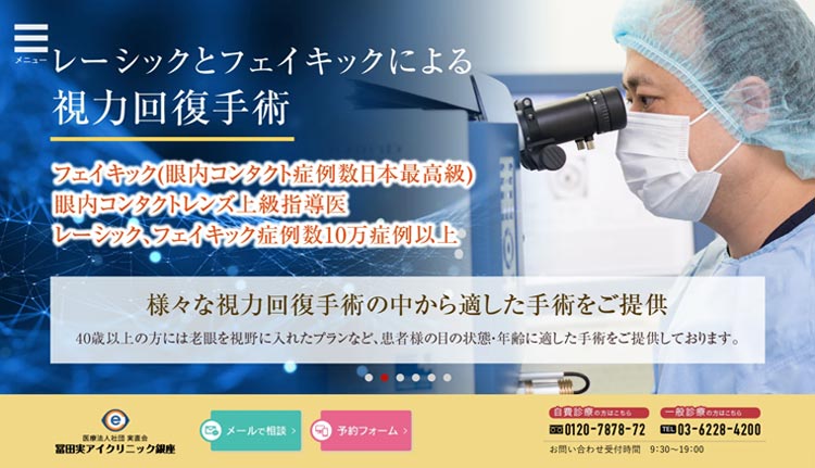 冨田実アイクリニック(銀座)