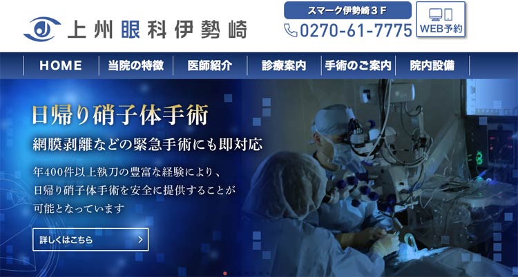 上州眼科伊勢崎