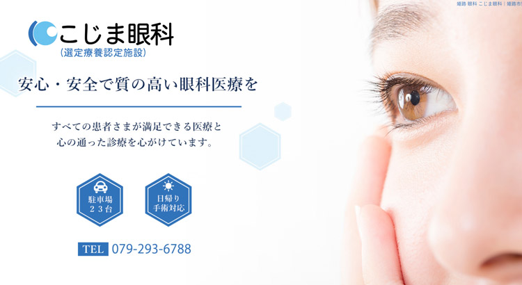 こじま眼科