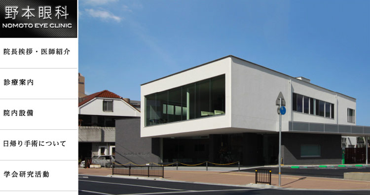 野本眼科