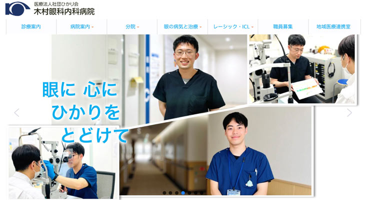 木村眼科内科病院