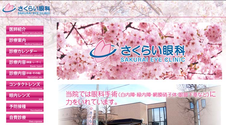 さくらい眼科