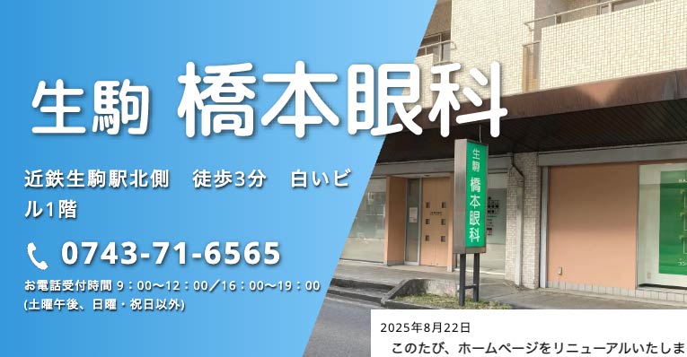 生駒橋本眼科