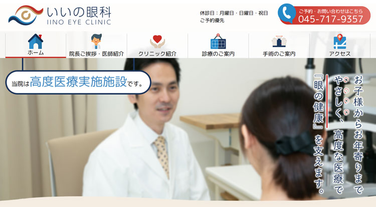 いいの眼科(神奈川県横浜市)