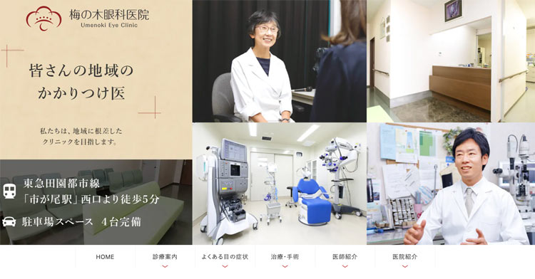 梅の木眼科医院