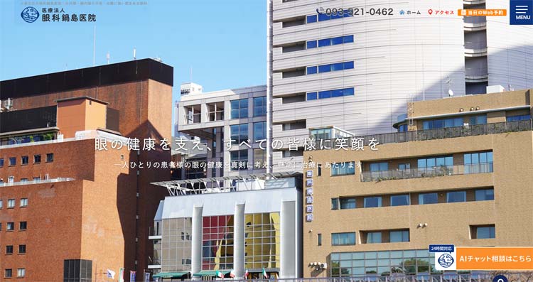 眼科鍋島医院