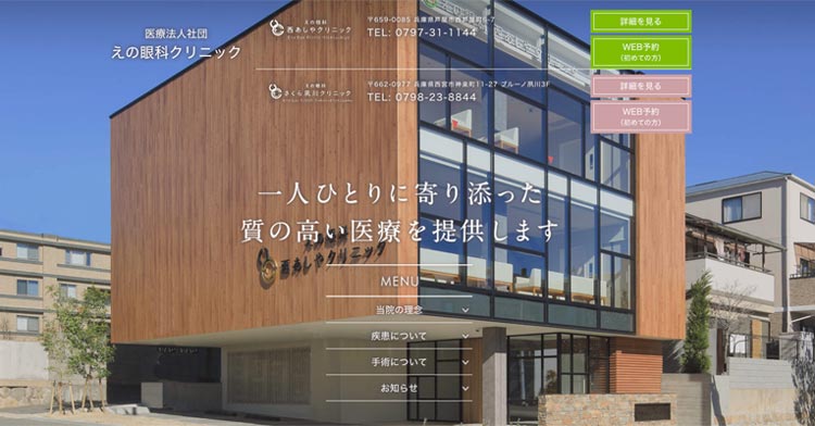 えの眼科クリニック(西宮市神楽町)