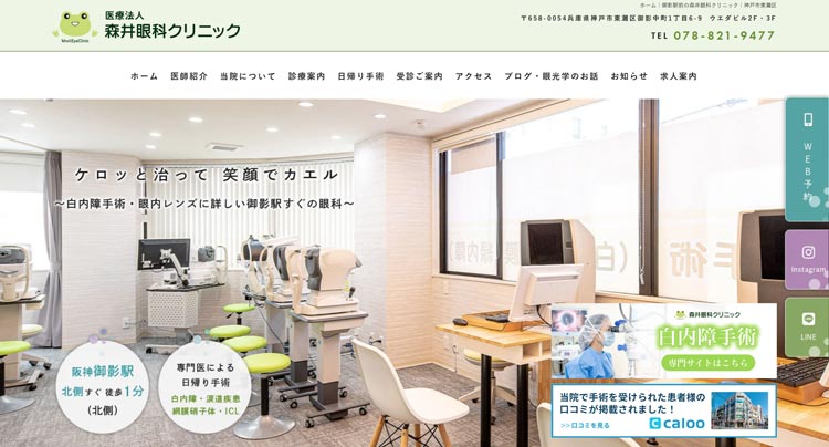 森井眼科クリニック (神戸)