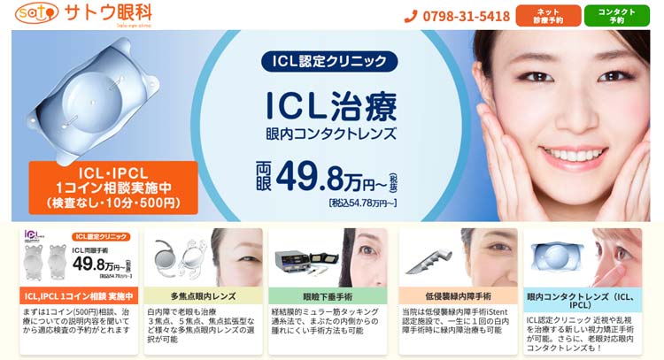 サトウ眼科 (西宮)