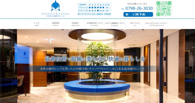せきむかい眼科クリニック(西宮)