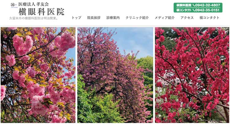 槇眼科医院(久留米市)