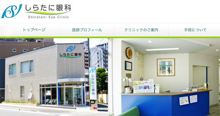 しらたに眼科