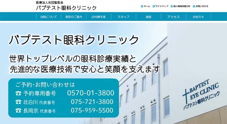 バプテスト眼科クリニック(京都市左京区)