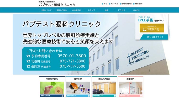 バプテスト眼科クリニック