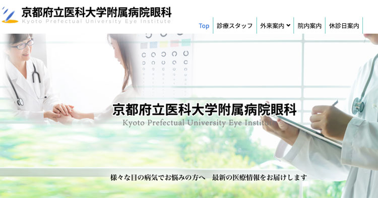 京都府立医大病院眼科