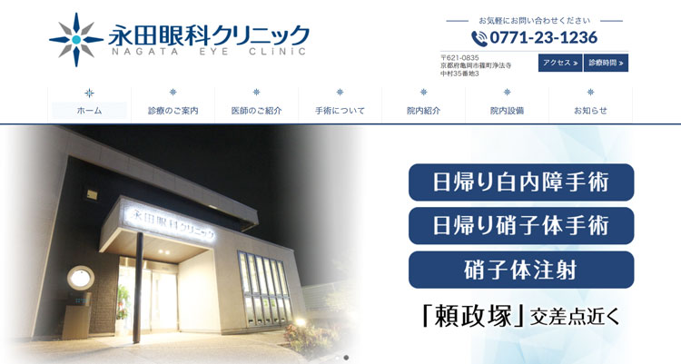 永田眼科クリニック(京都)