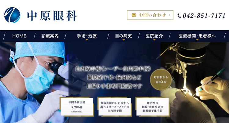 中原眼科（町田）