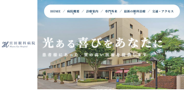 宮田眼科病院