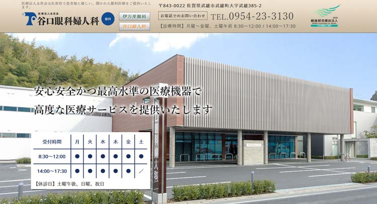 谷口眼科（武雄市）