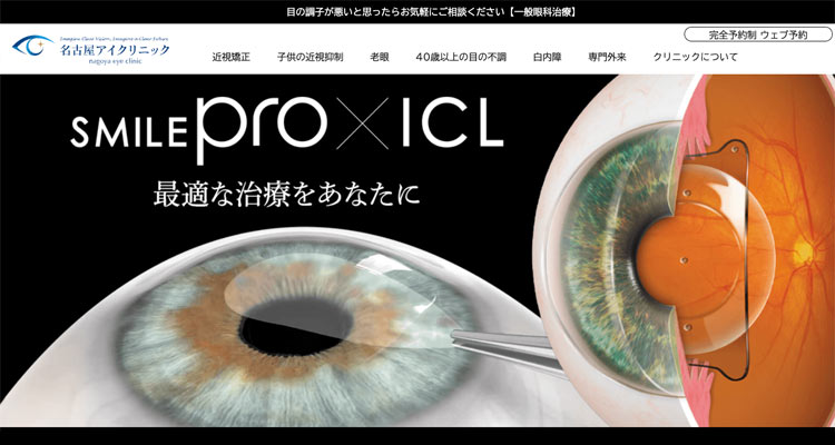 名古屋アイクリニック