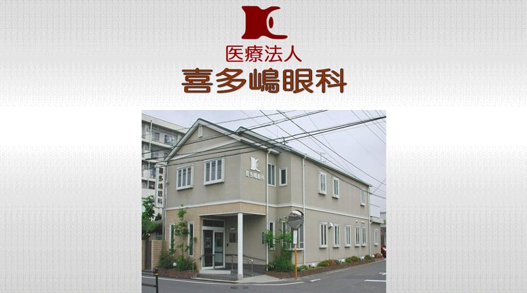 喜多嶋眼科