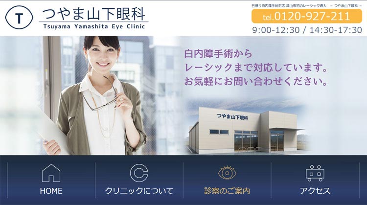 つやま山下眼科（岡山）