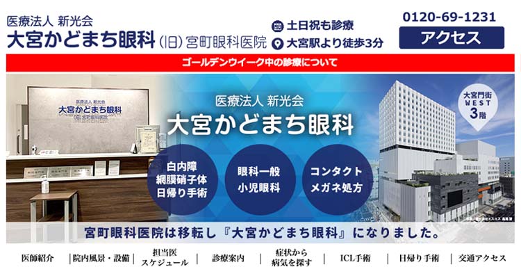 ⼤宮かどまち眼科