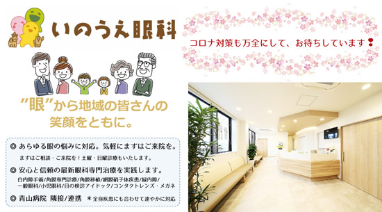いのうえ眼科