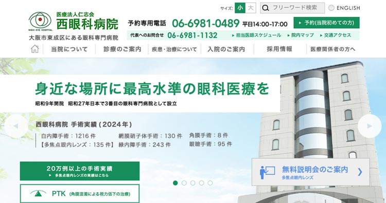 西眼科病院(大阪市東成区)