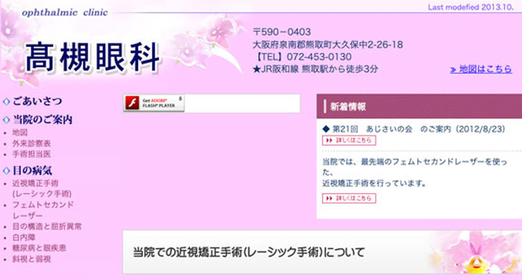 高槻眼科（大阪府泉南郡熊取町）