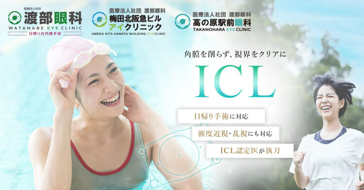 渡部眼科 梅田北阪急ビルアイクリニック