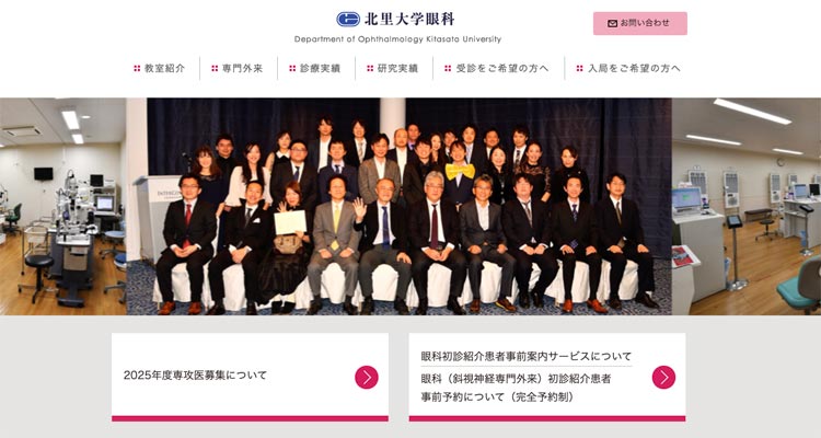北里大学病院眼科