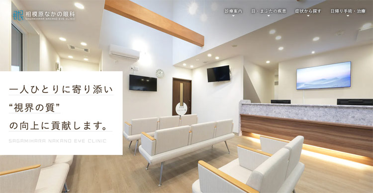 相模原なかの眼科