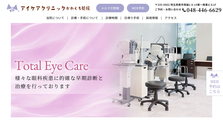 アイケアクリニックかわぐち蕨院（埼玉県）