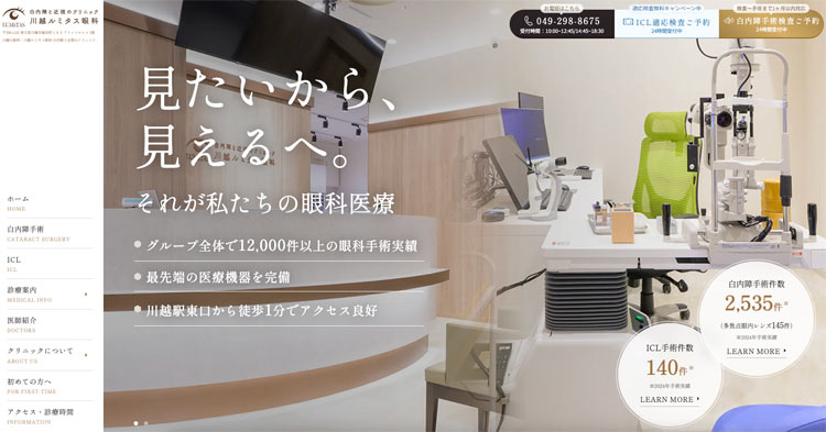 川越ルミタス眼科