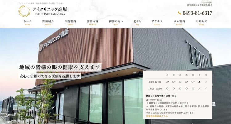 アイクリニック高坂