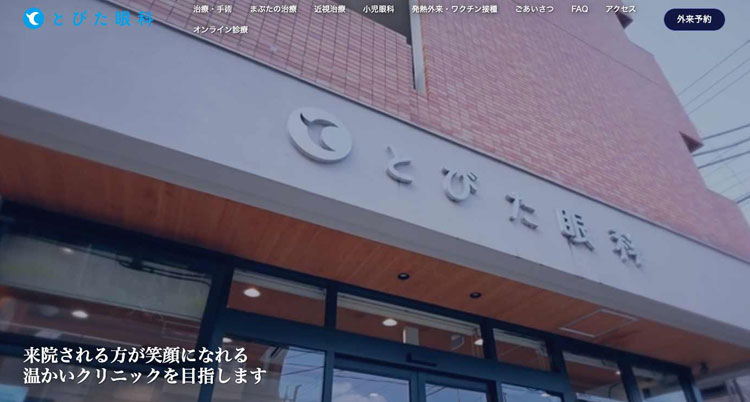 とびた眼科