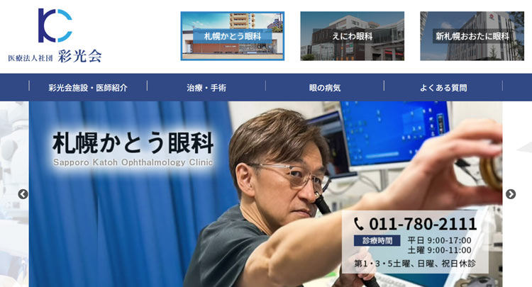 札幌かとう眼科