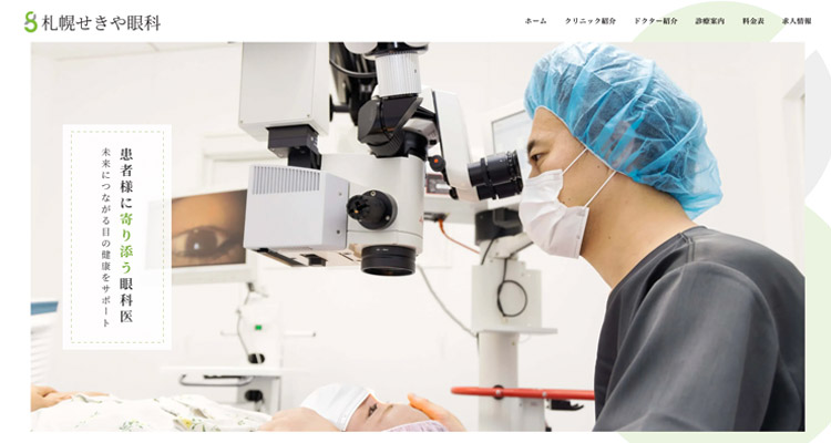 札幌せきや眼科