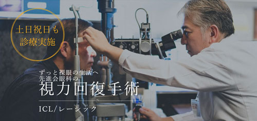 先進会眼科 東京院