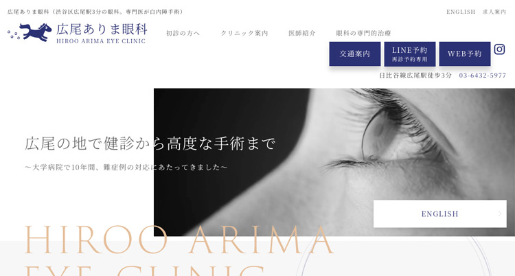 広尾ありま眼科