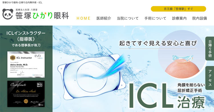 笹塚ひかり眼科