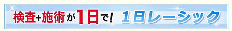 福岡院の1日レーシック