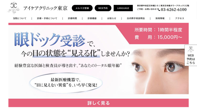 アイケアクリニック東京