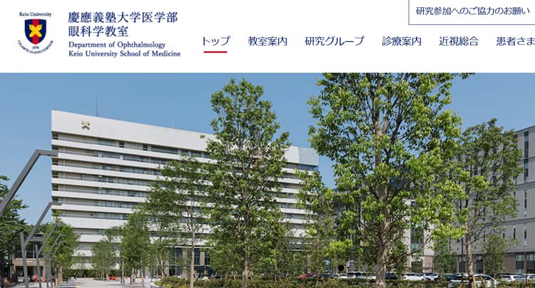 慶應義塾大学病院眼科