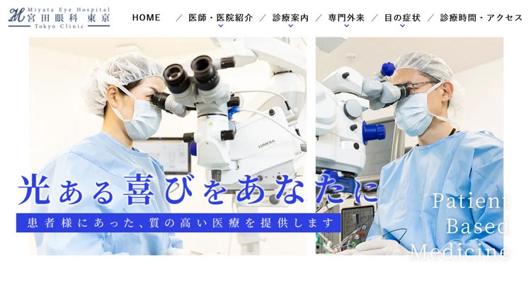 宮田眼科東京（新宿区）